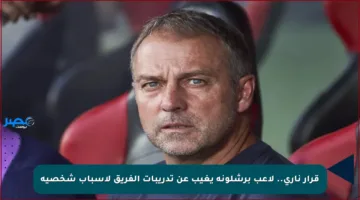 قرار ناري.. لاعب برشلونة يغيب عن تدريبات الفريق لأسباب شخصية